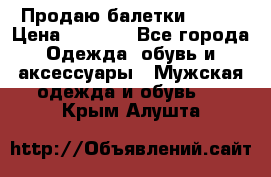 Продаю балетки Guees › Цена ­ 1 500 - Все города Одежда, обувь и аксессуары » Мужская одежда и обувь   . Крым,Алушта